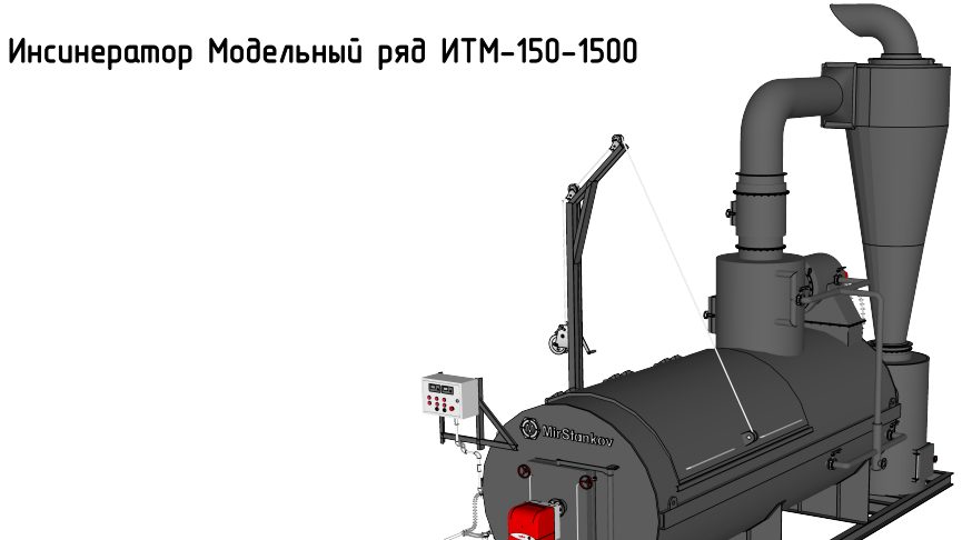 Инсинератор отходов ИТМ-150